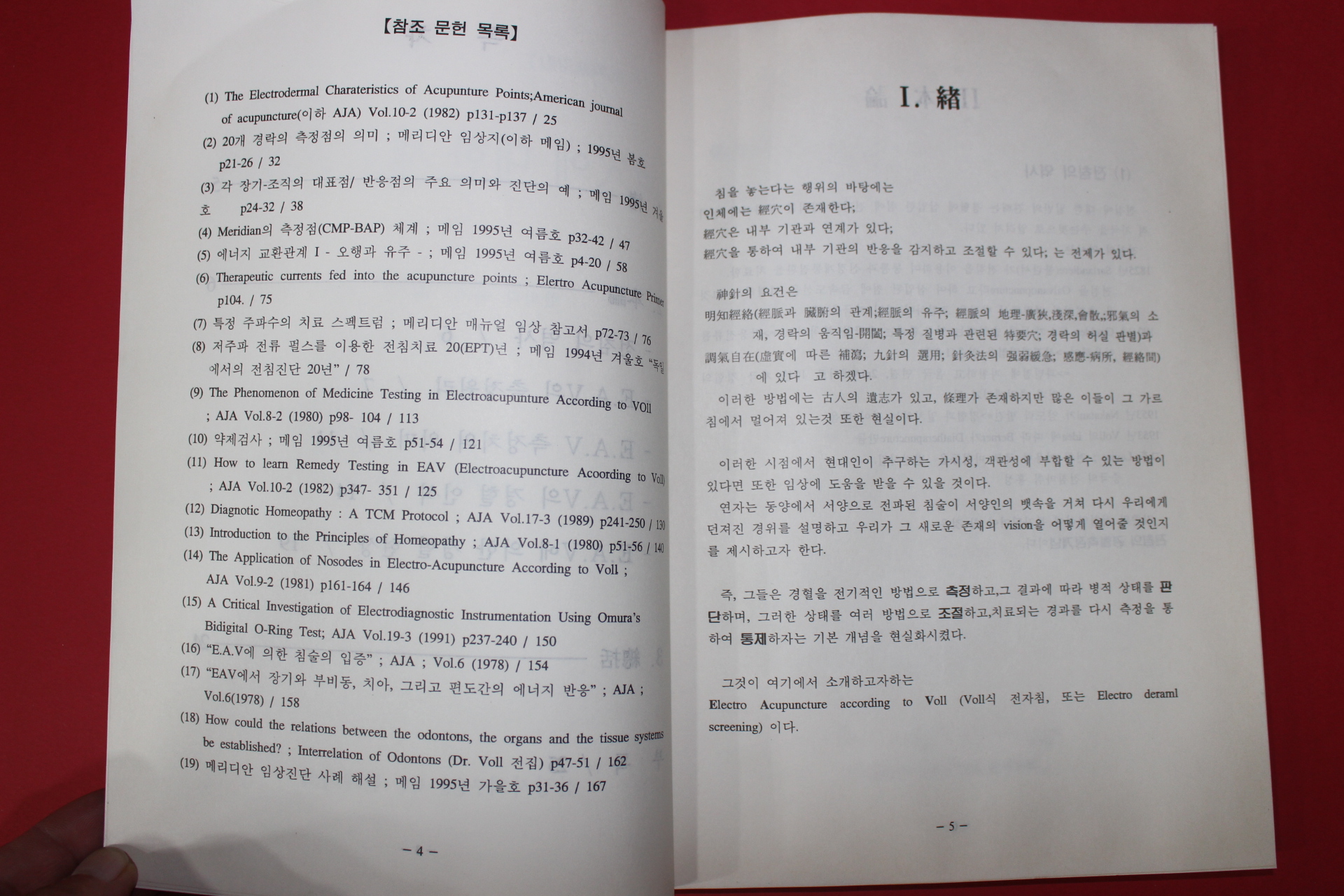 1996년 한의학박사 허준 경혈에 대한 새로운 인식