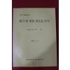 1996년 한의학박사 허준 경혈에 대한 새로운 인식