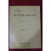 1996년 한의학박사 허준 경혈에 대한 새로운 인식