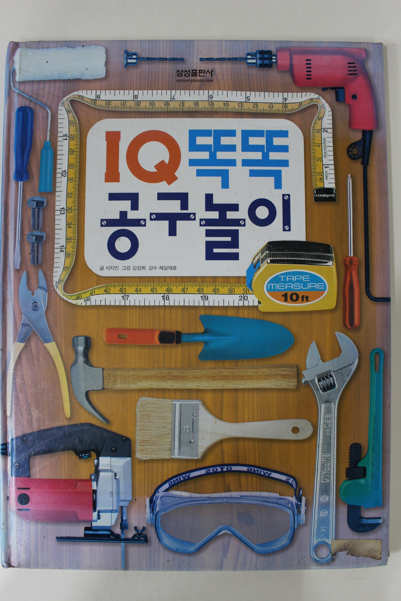 2005년 IQ똑똑 공구놀이