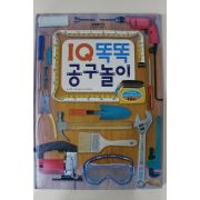 2005년 IQ똑똑 공구놀이