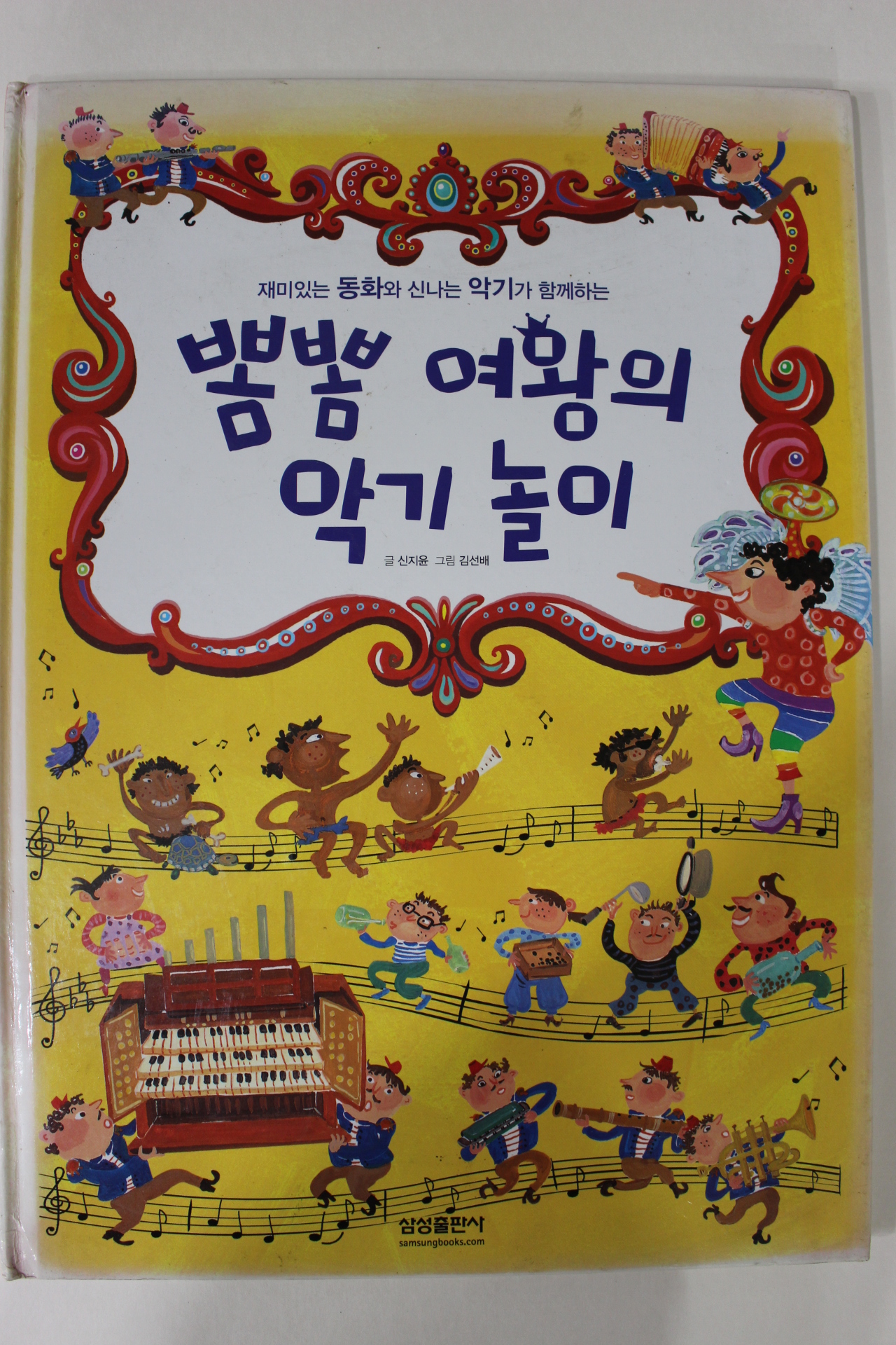 2005년초판 신지윤,김선배 뽐뽐여왕의 악기놀이
