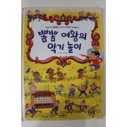 2005년초판 신지윤,김선배 뽐뽐여왕의 악기놀이