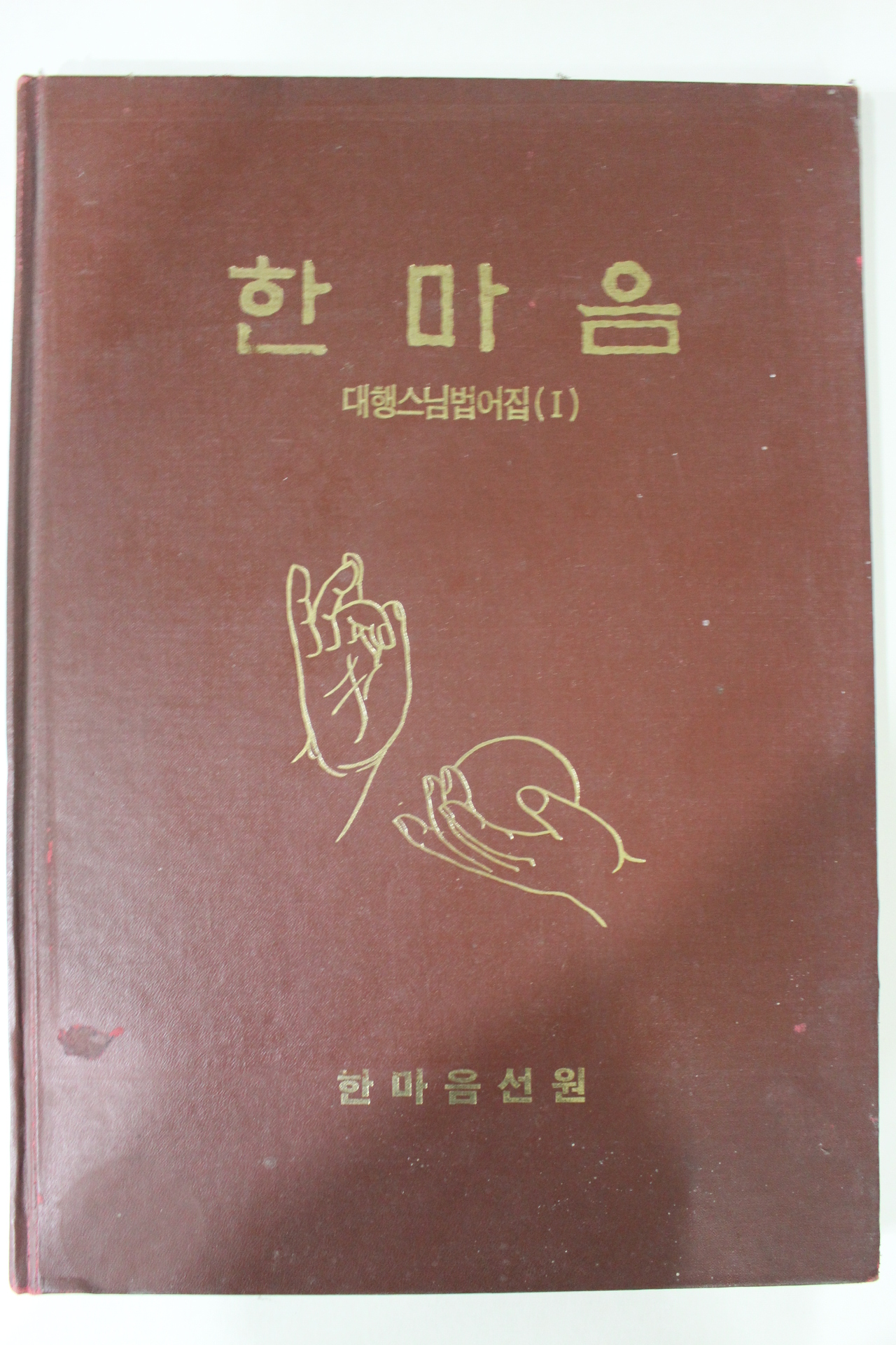 1991년 한마음선원 대행스님법어집 1