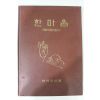 1991년 한마음선원 대행스님법어집 1