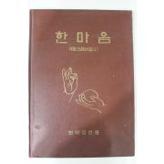 1991년 한마음선원 대행스님법어집 1