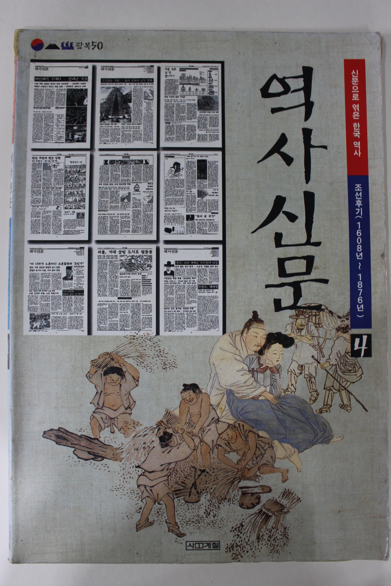 1996년 역사신문(1608년~1876년)