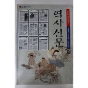 1996년 역사신문(1608년~1876년)