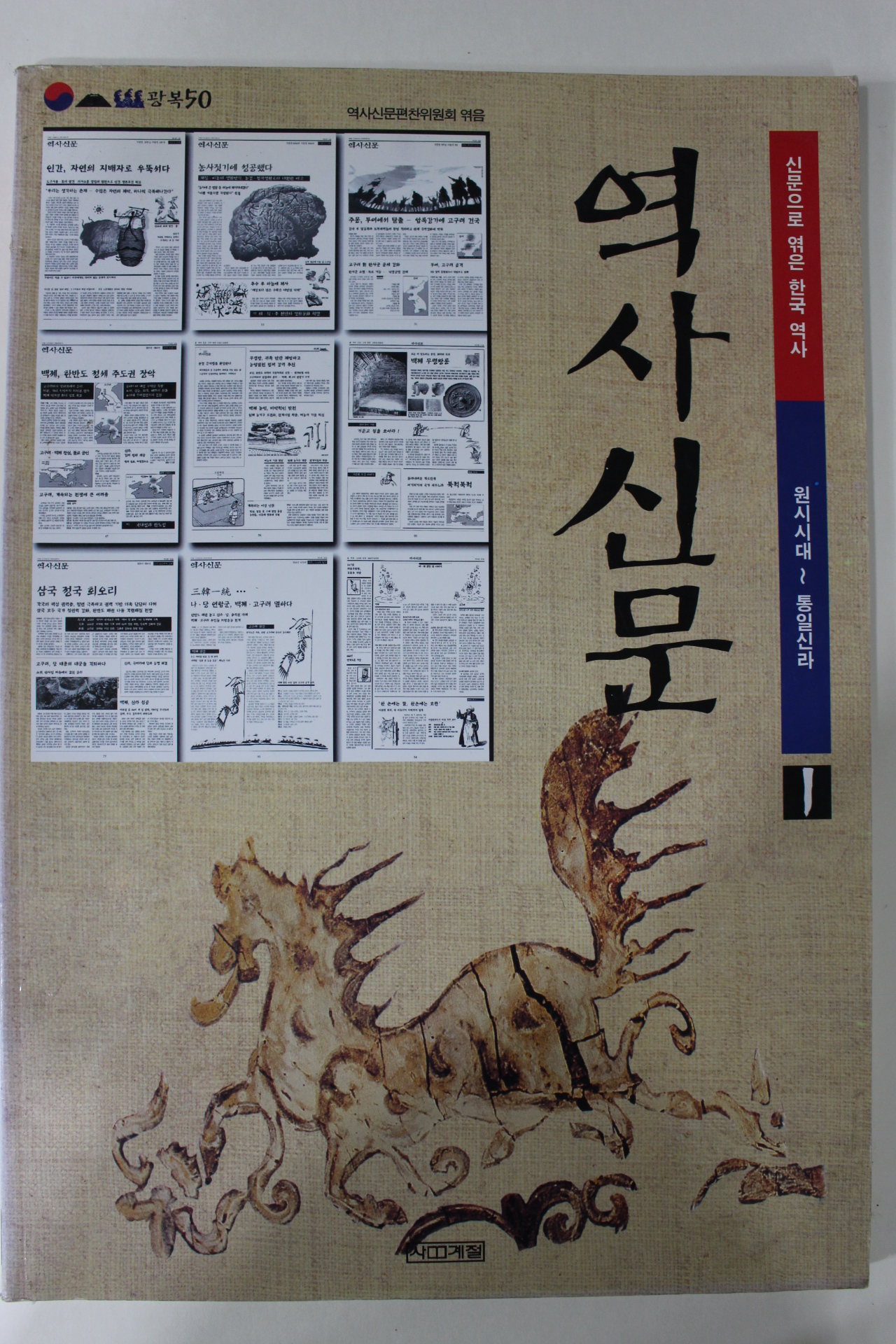 1999년 역사신문(원시시대~통일신라)