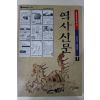 1999년 역사신문(원시시대~통일신라)