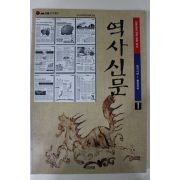 1999년 역사신문(원시시대~통일신라)
