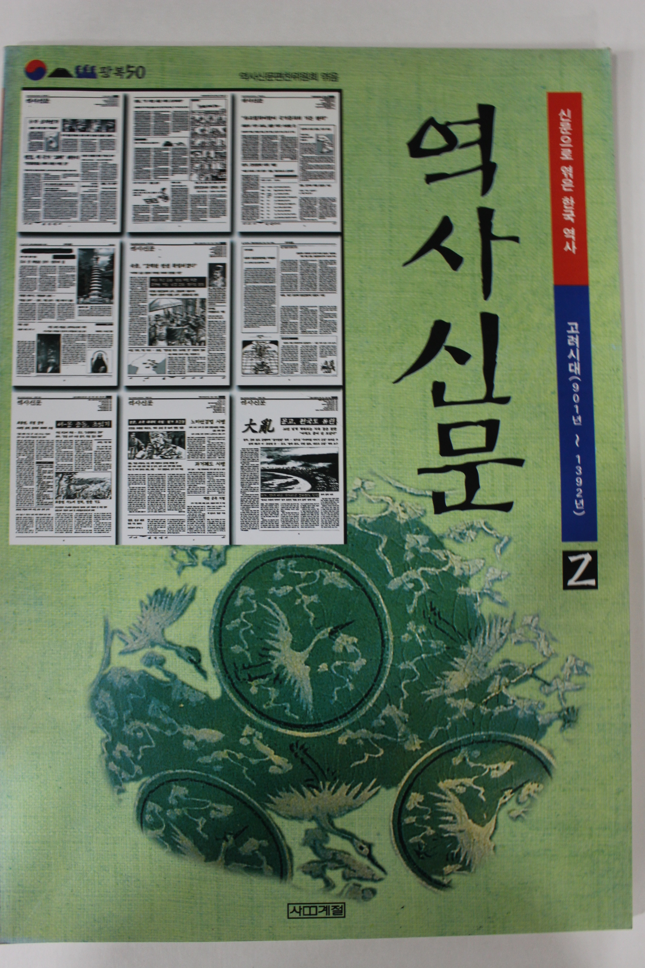 1999년 역사신문(고려시대)