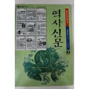 1999년 역사신문(고려시대)