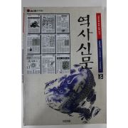 1996년 역사신문(1392년~1608년)