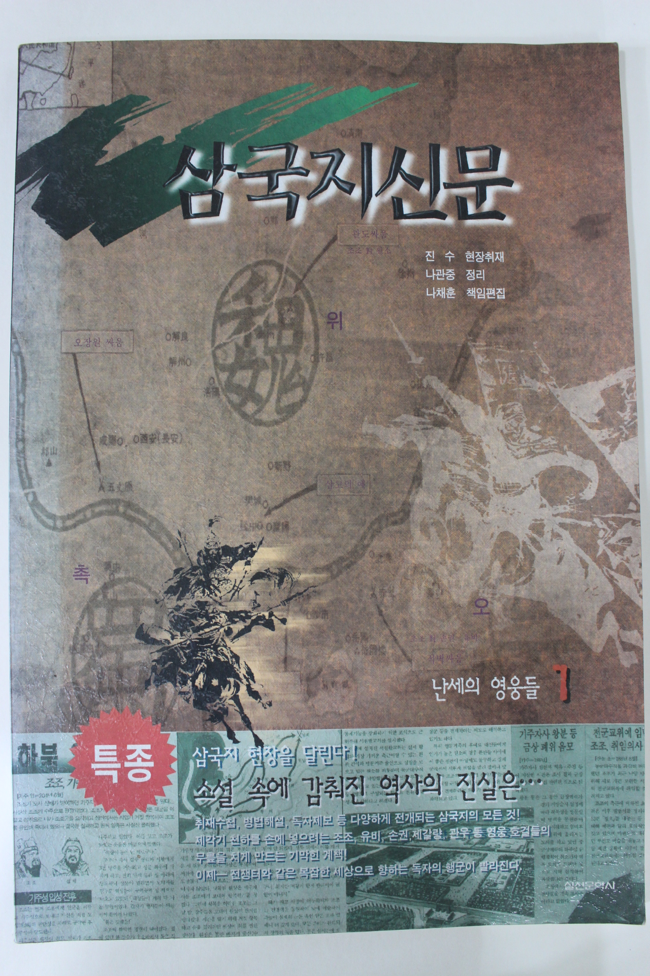 1997년 삼국지신문 난세의 영웅들 1