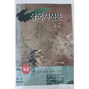 1997년 삼국지신문 난세의 영웅들 1