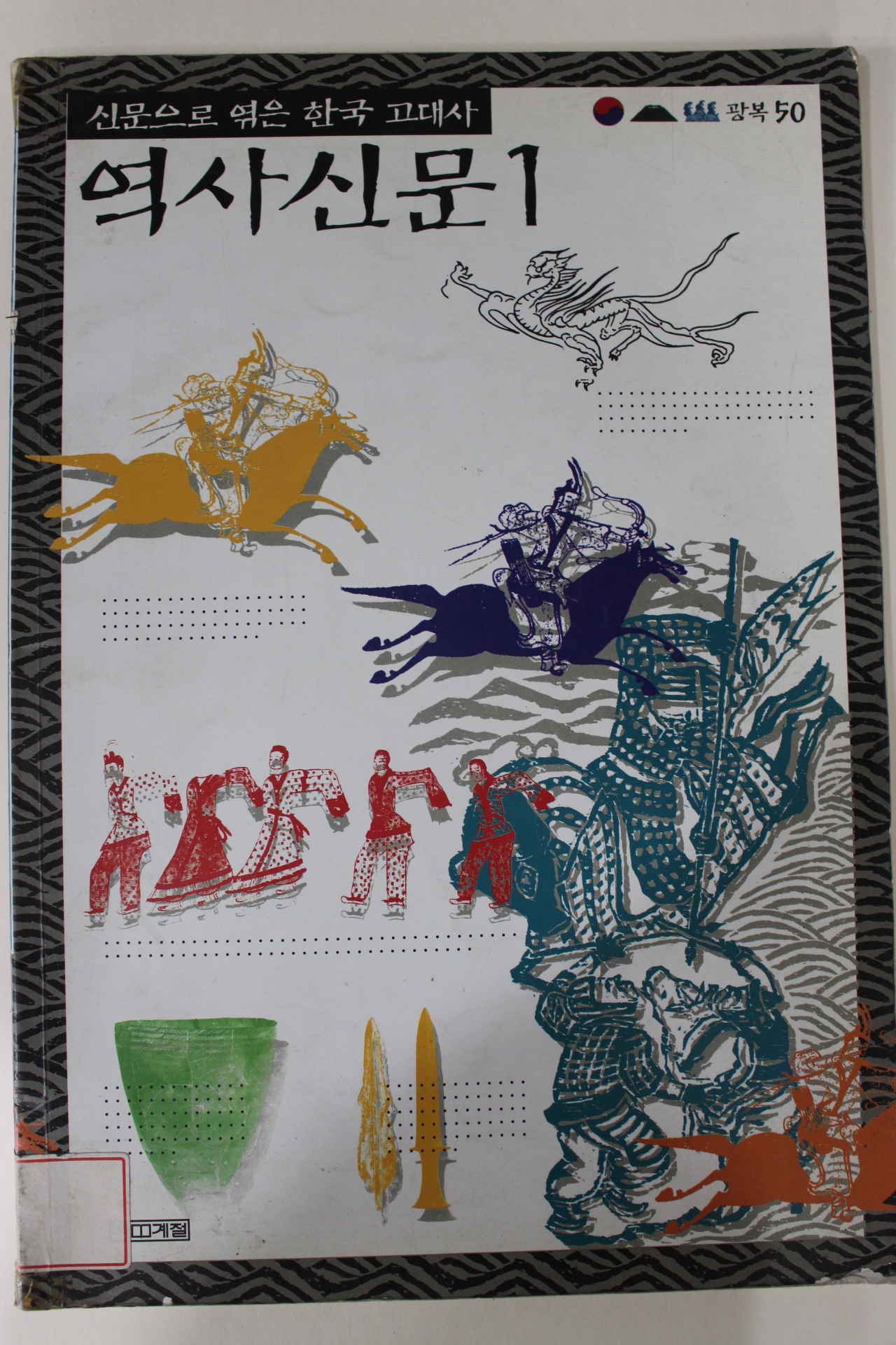 1995년 역사신문(한국고대사)