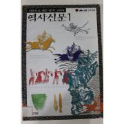1995년 역사신문(한국고대사)