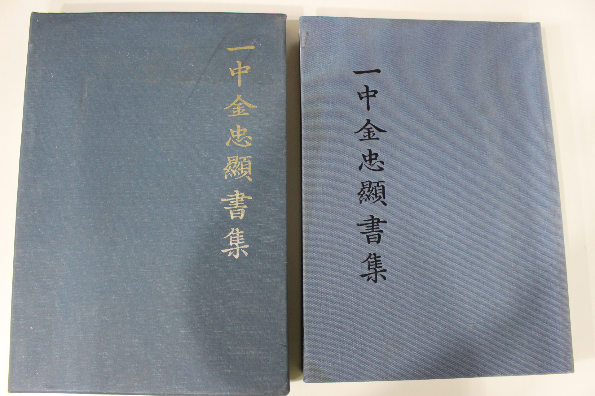 1997년 일중김충현서집(一中金忠顯書集)