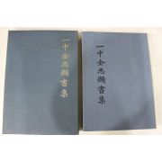 1997년 일중김충현서집(一中金忠顯書集)
