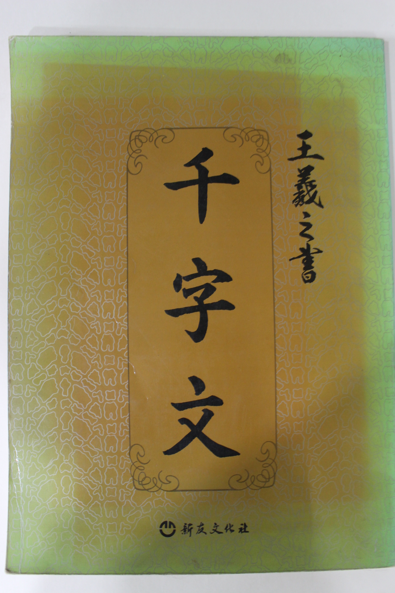 1991년 왕의지 천자문