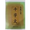 1991년 왕의지 천자문