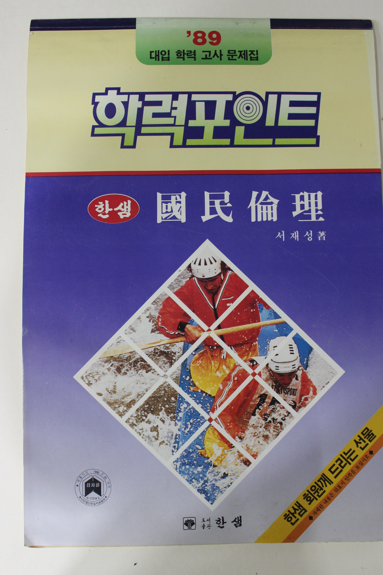 1988년 서재성 89학력포인트 한샘국민윤리