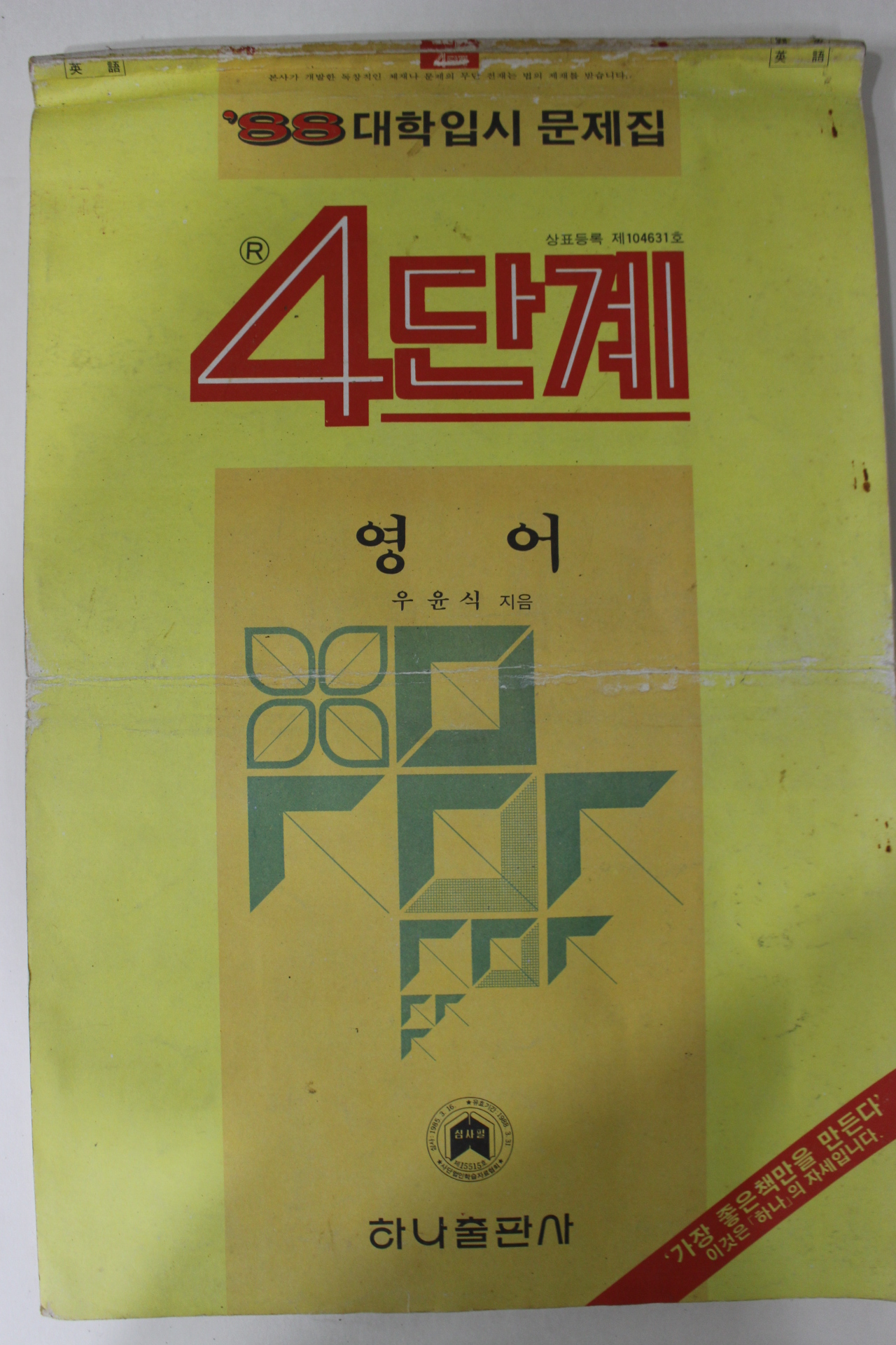 1987년 우윤식 88대학입시문제집 4단계 영어