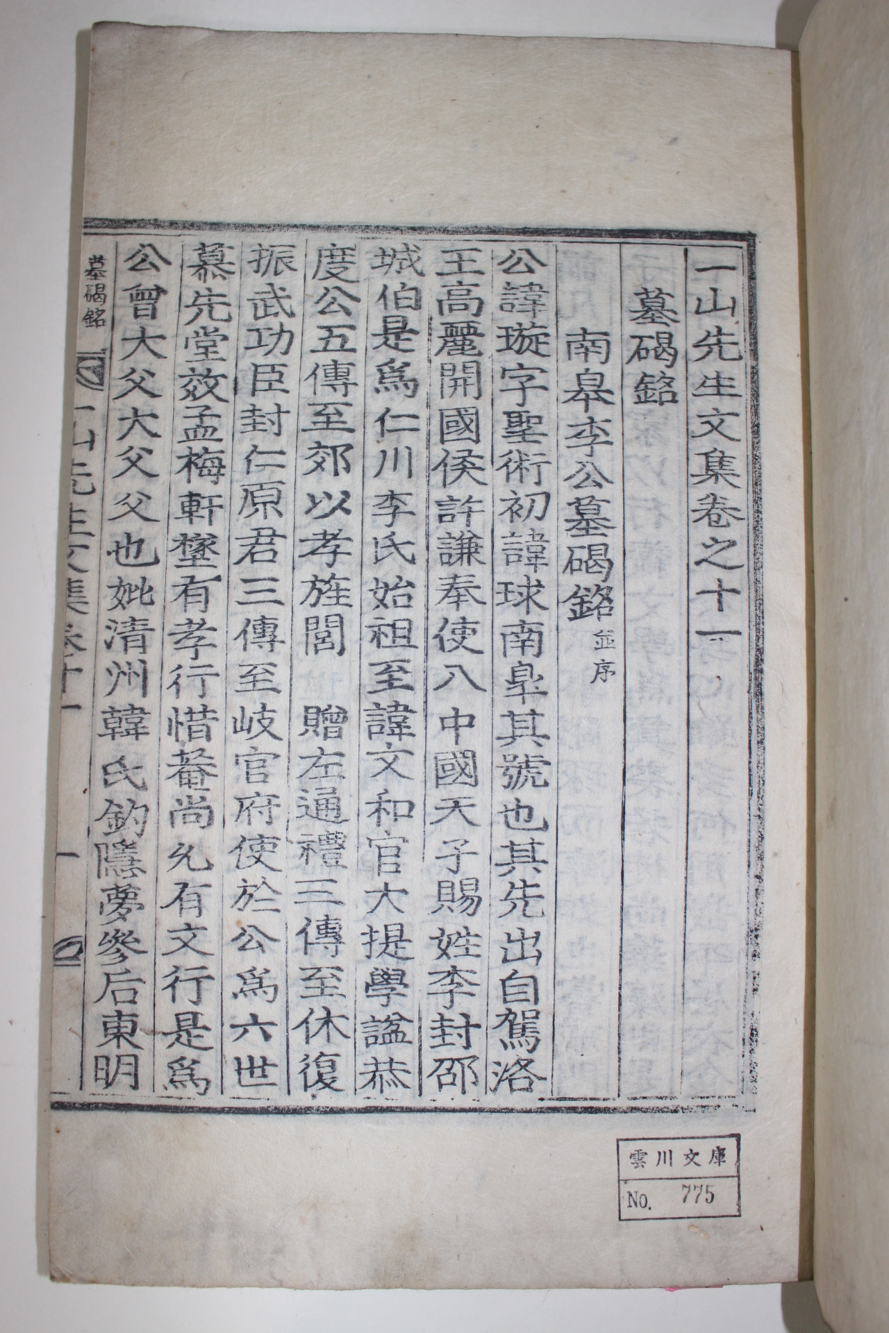 1933년 목활자본 조병규(趙昺奎) 일산선생문집(一山先生文集)권11,12 1책