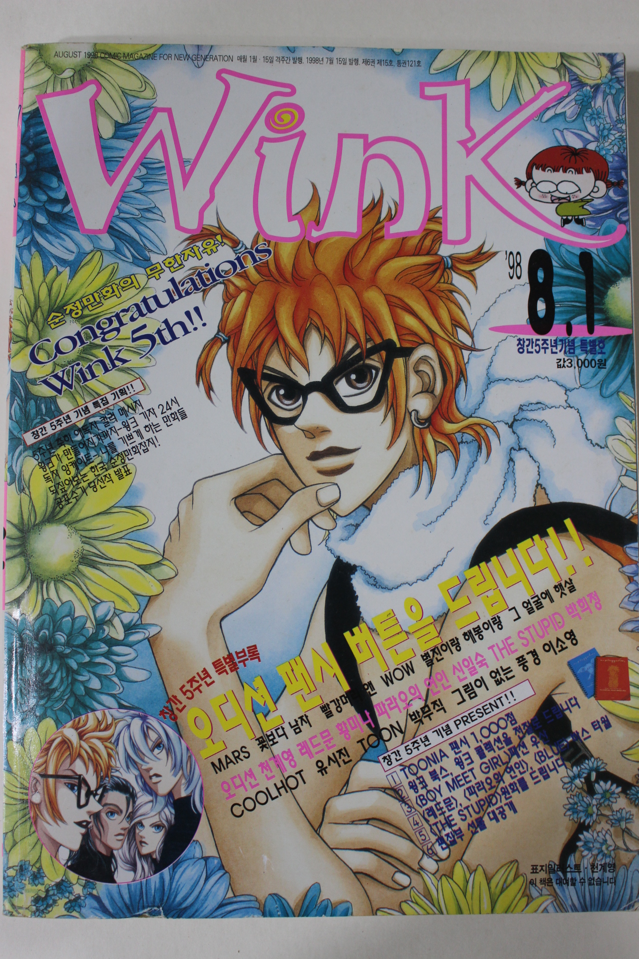 1998년 이슈 만화잡지 8월1일자