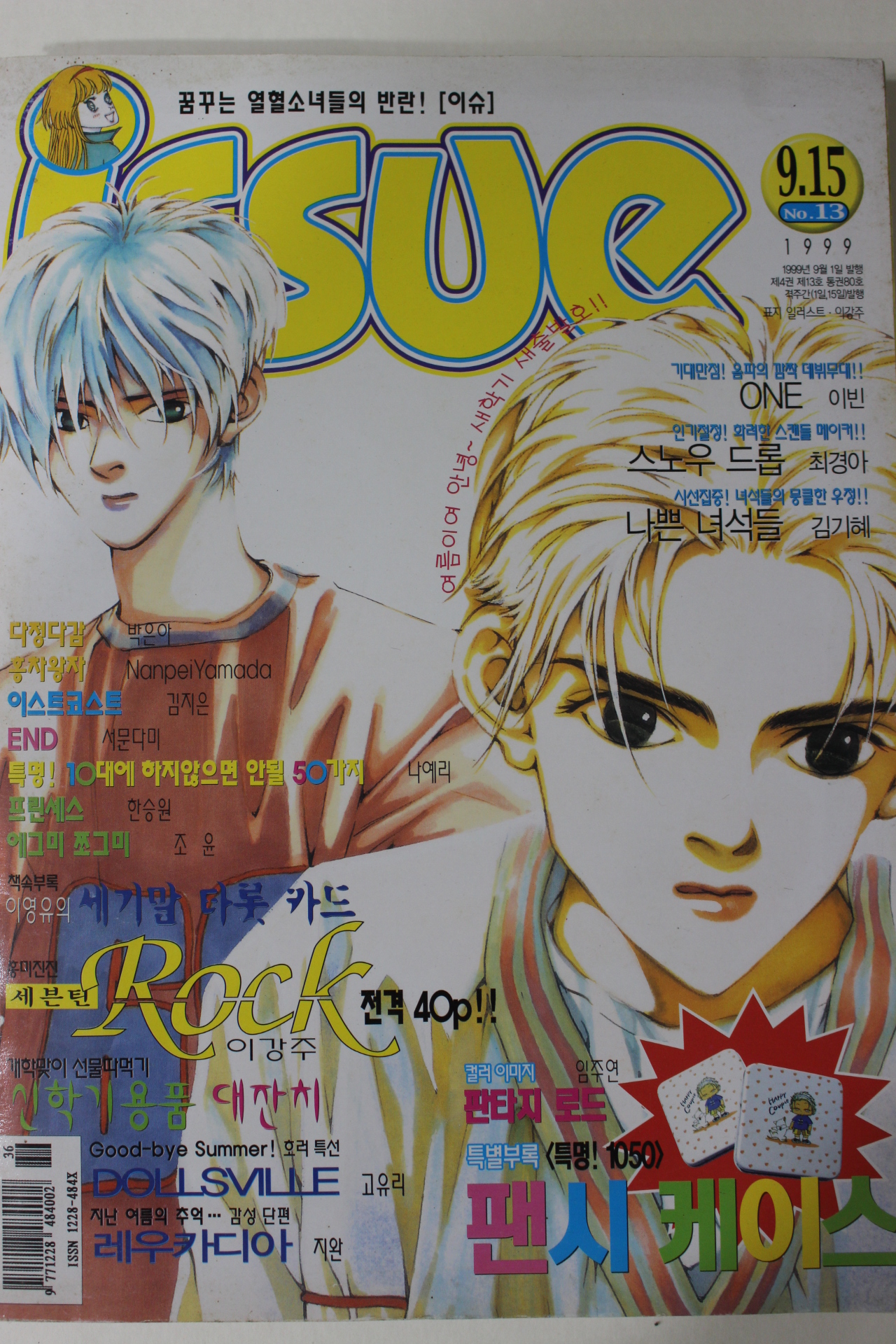 1999년 이슈 만화잡지 9월15일자