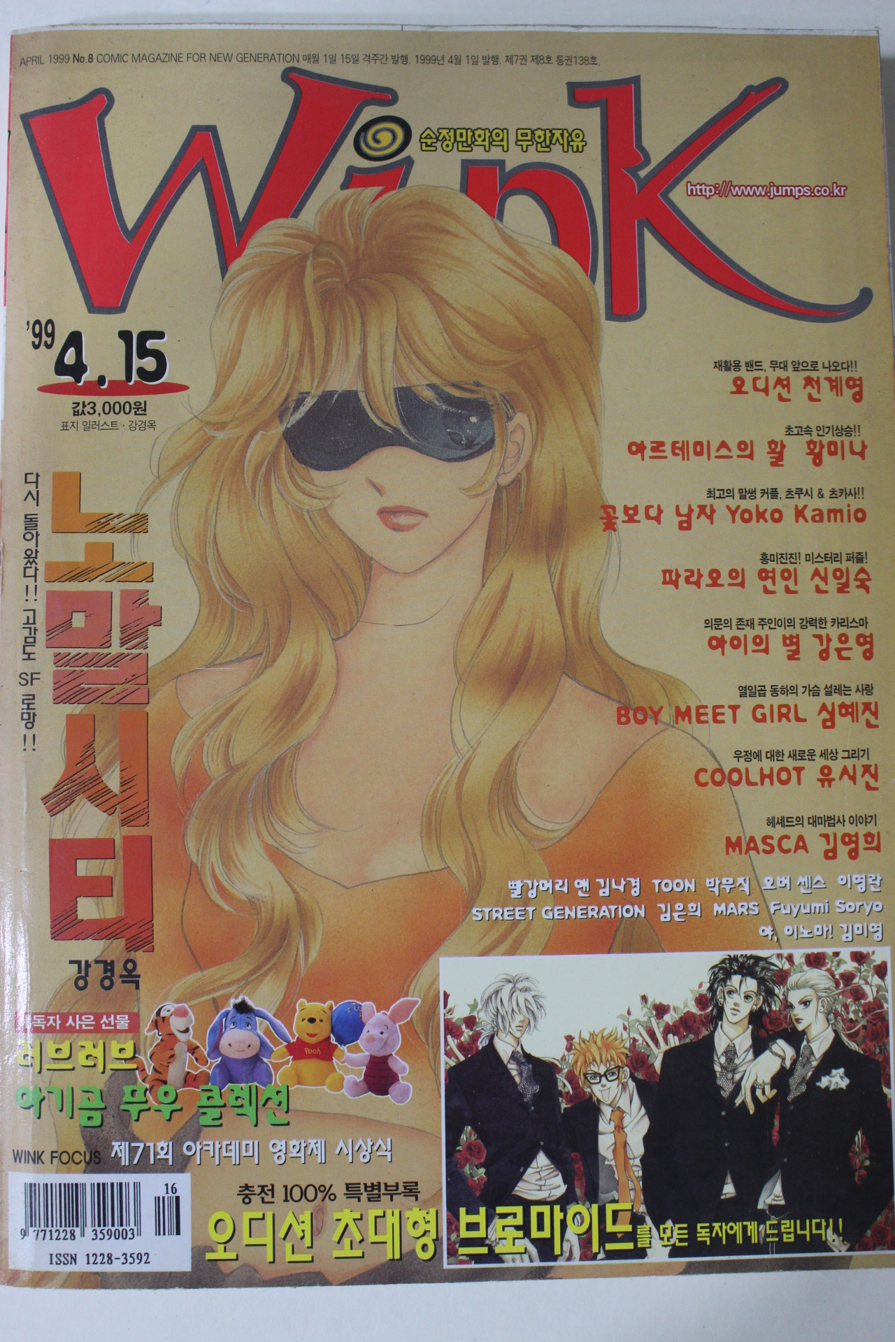 1999년 만화잡지 윙크 4월15일자