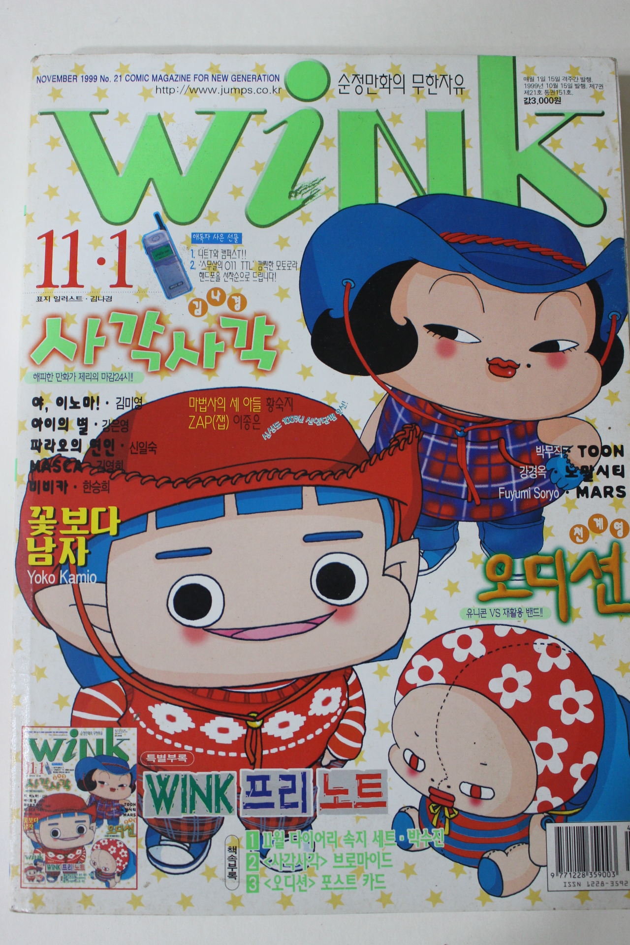 1999년 만화잡지 윙크 11월1일자