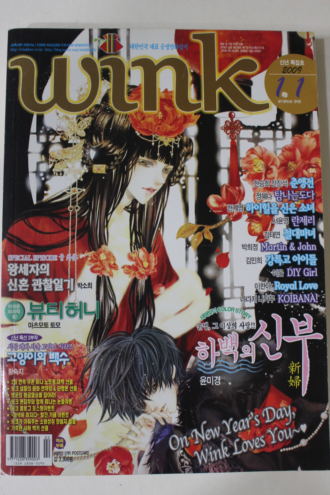 2009년 만화잡지 윙크 1월1일자
