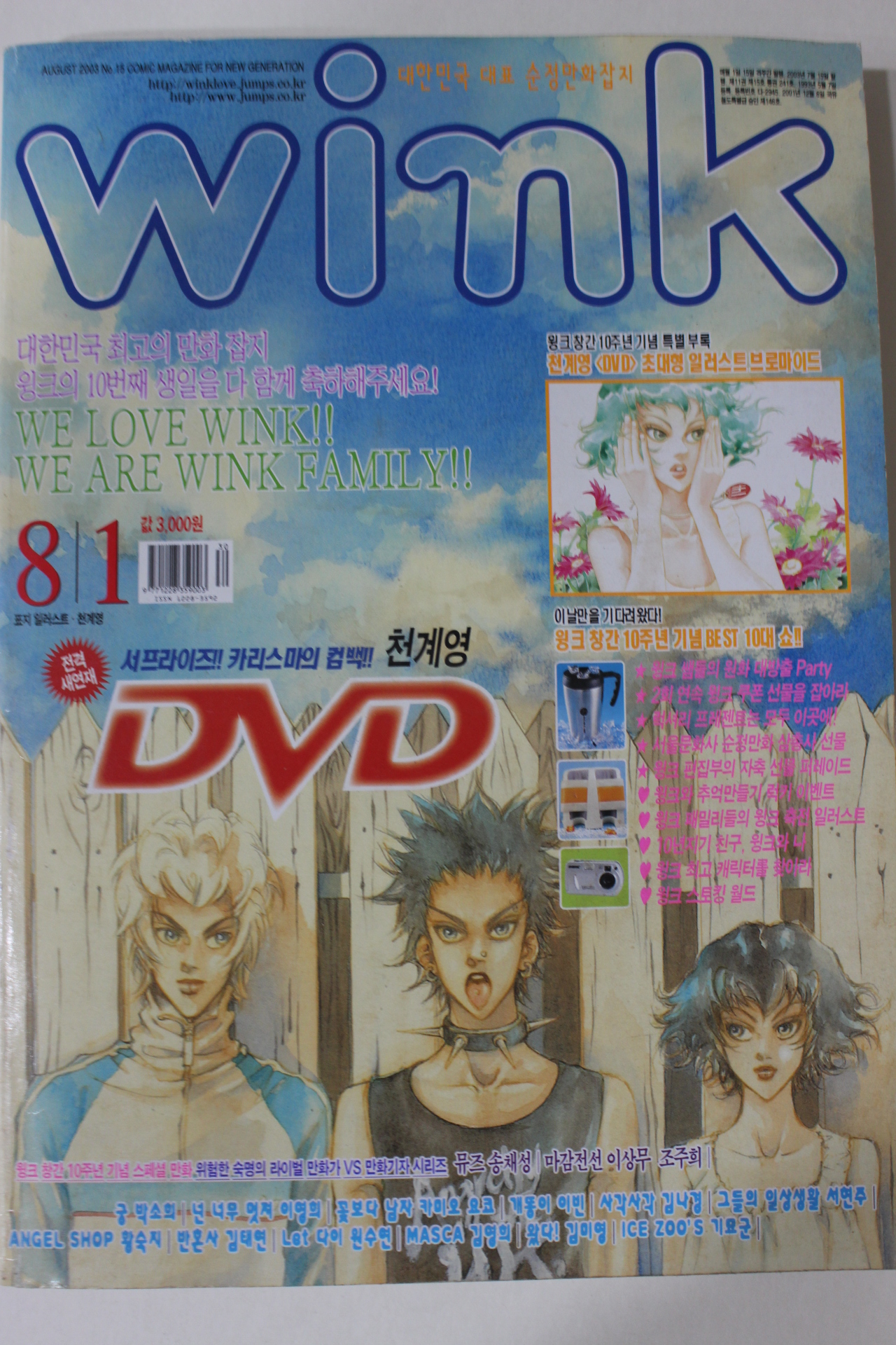 2003년 만화잡지 윙크 8월1일자