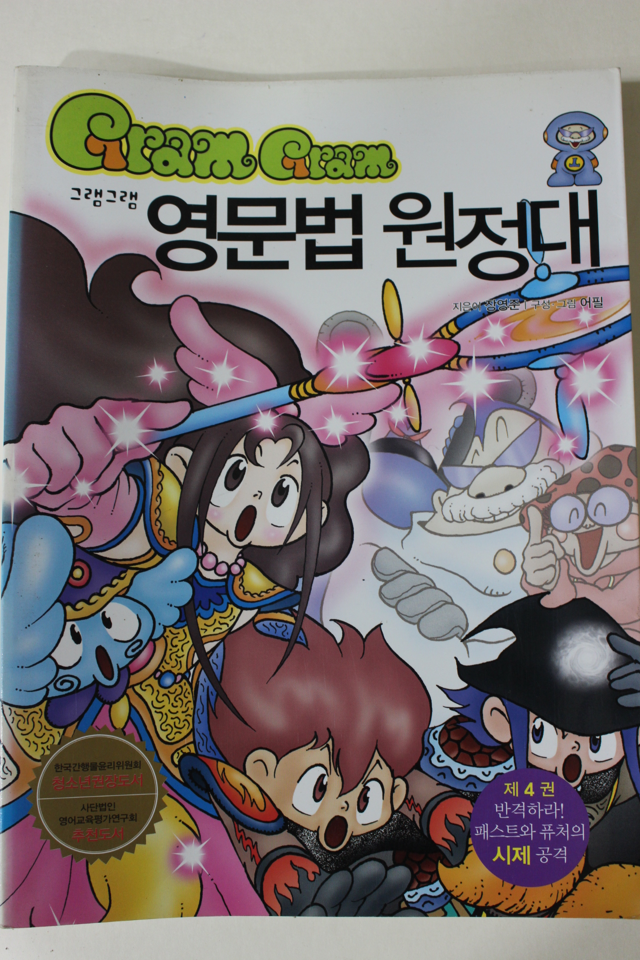 2007년 장영준만화 그램그램 영문법원정대