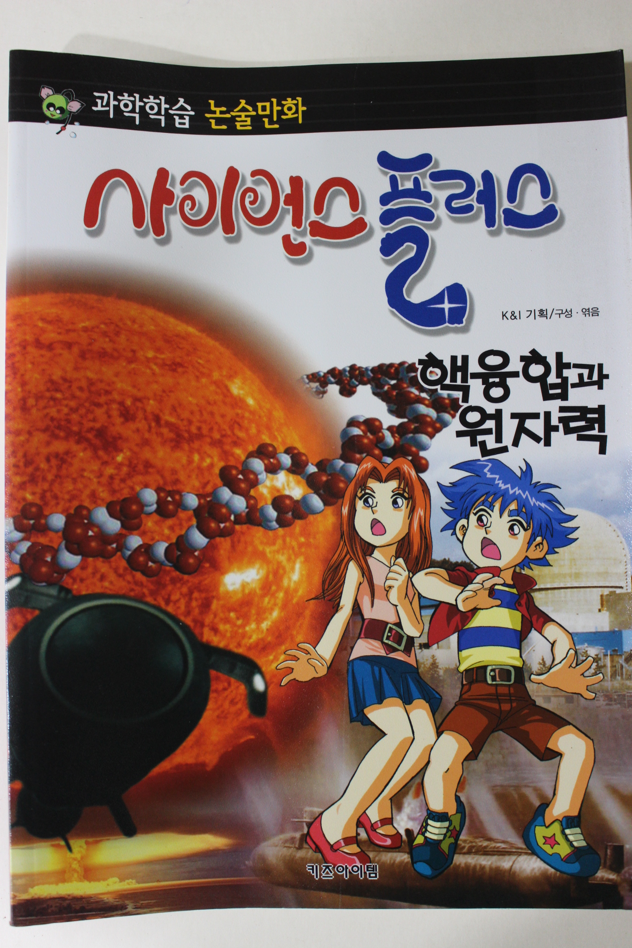 2011년 논술만화 사이언스플러스 핵융합과 원자력