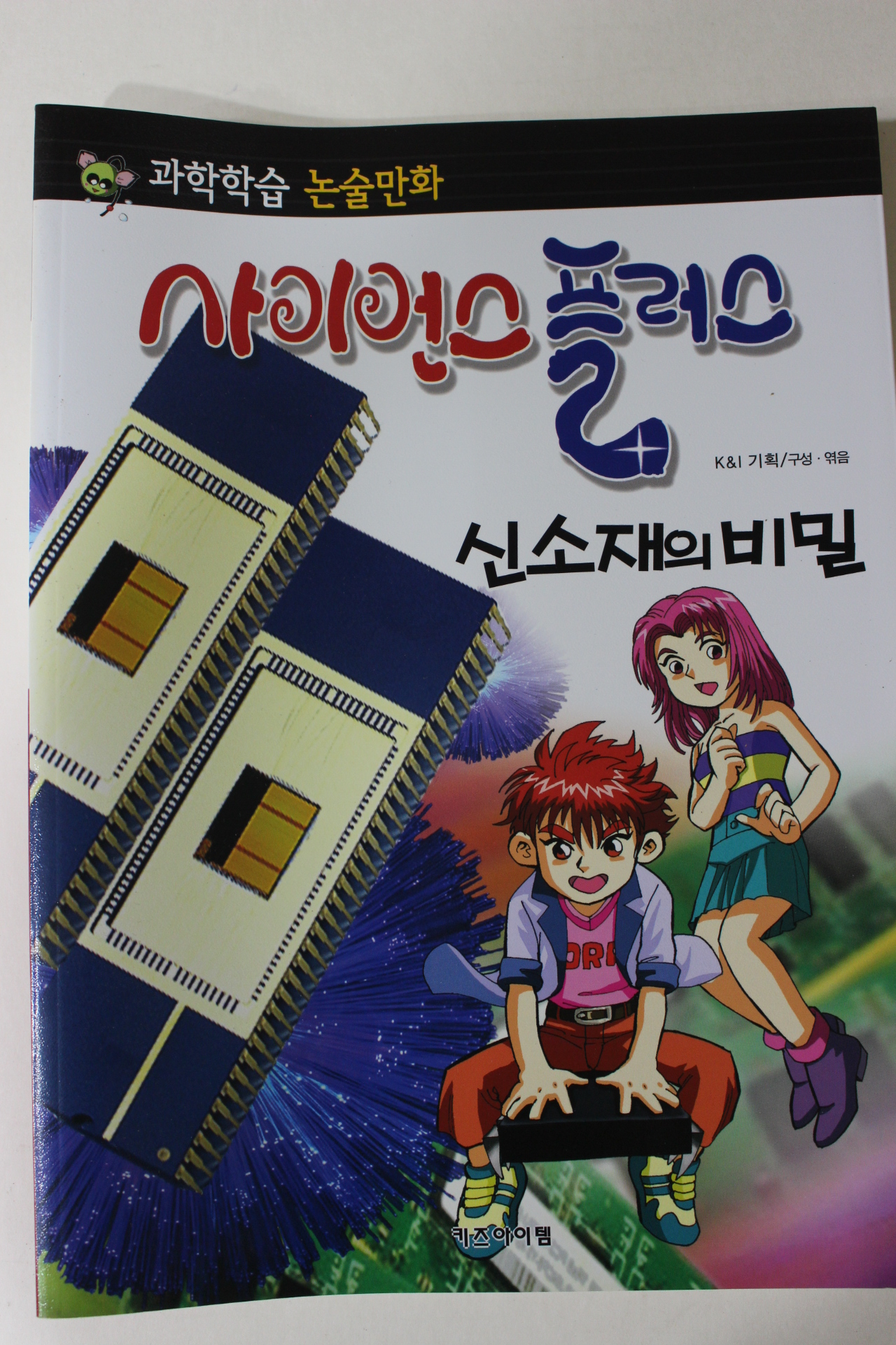 2011년 논술만화 사이언스플러스 신소재의 비밀