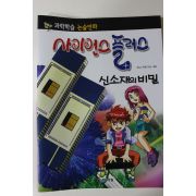2011년 논술만화 사이언스플러스 신소재의 비밀