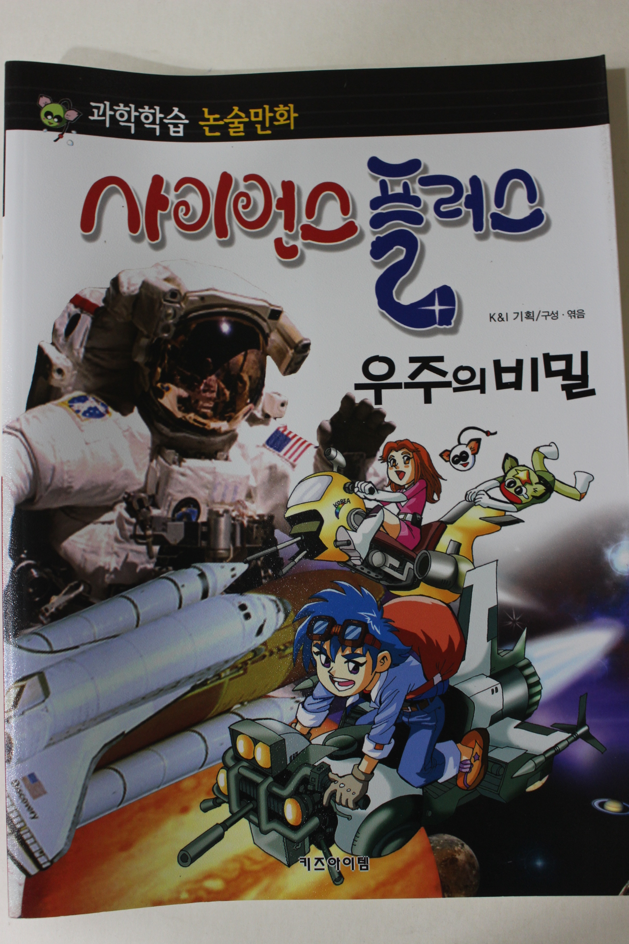 2011년 논술만화 사이언스플러스 우주의 비밀