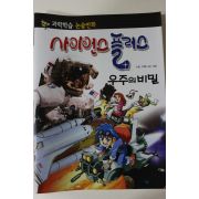 2011년 논술만화 사이언스플러스 우주의 비밀