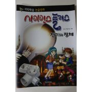 2011년 논술만화 사이언스플러스 전기의 정체