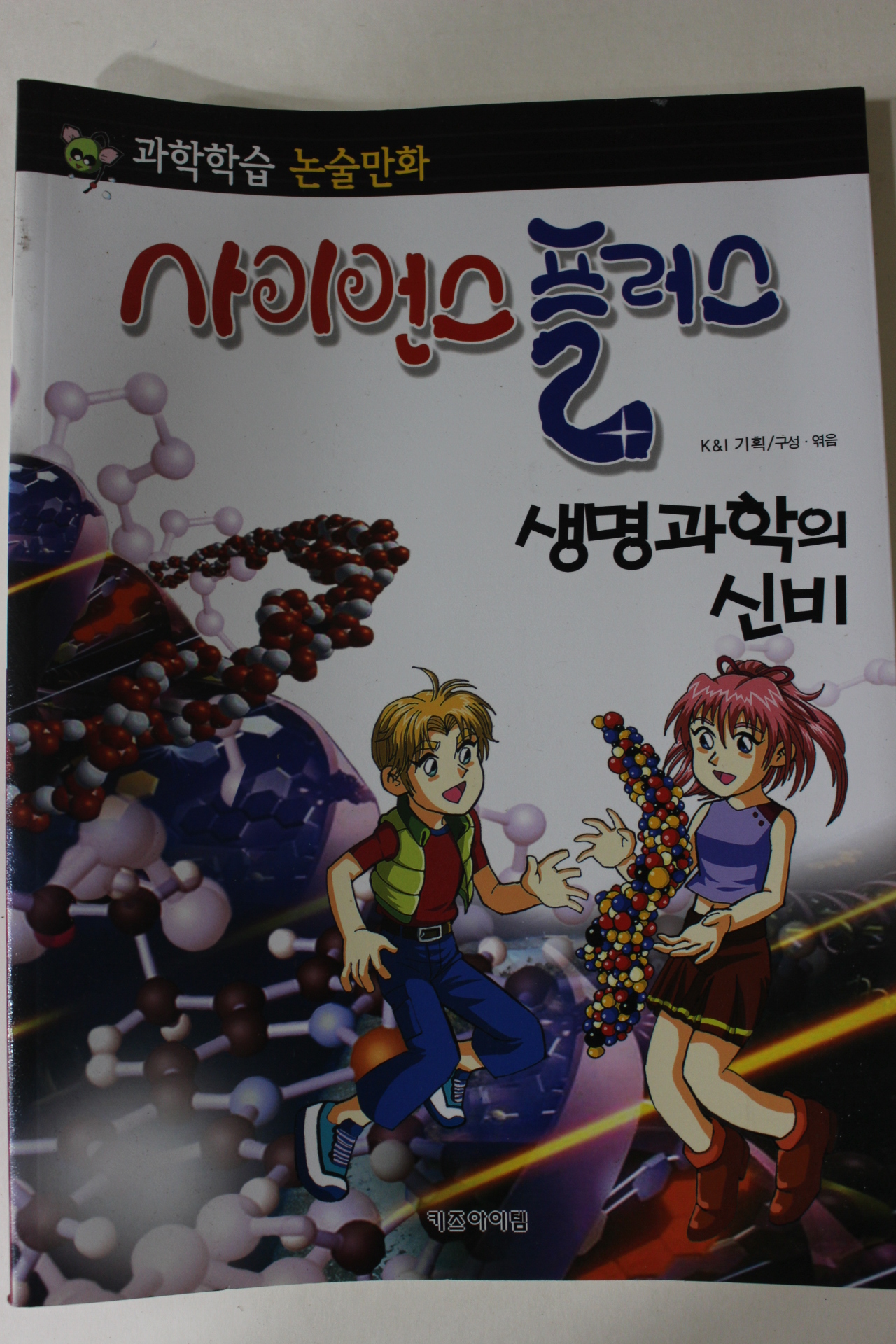 2011년 논술만화 사이언스플러스 생명과학의 신비
