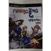 2011년 논술만화 사이언스플러스 생명과학의 신비
