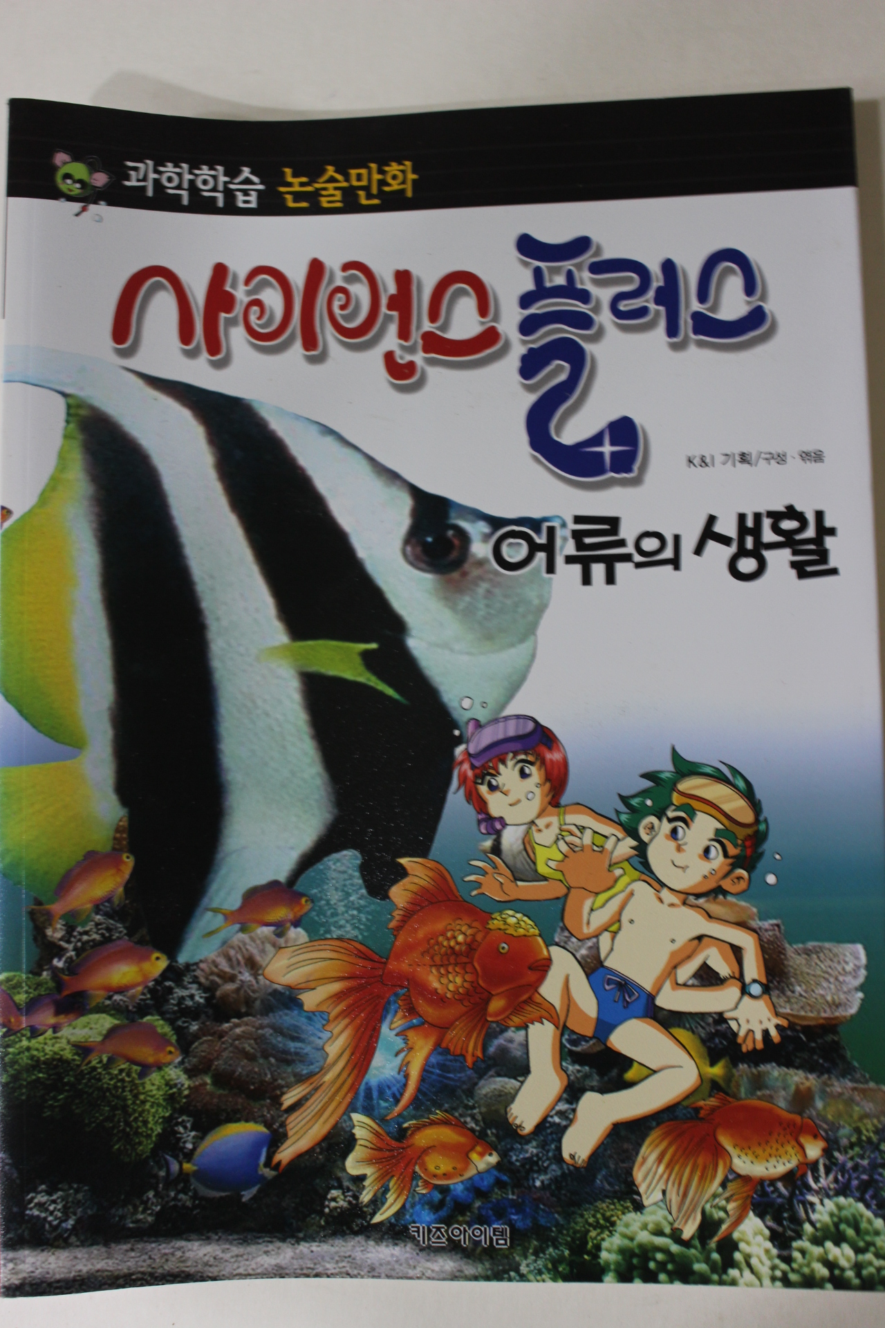 2011년 논술만화 사이언스플러스 어류의 생활