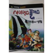 2011년 논술만화 사이언스플러스 어류의 생활