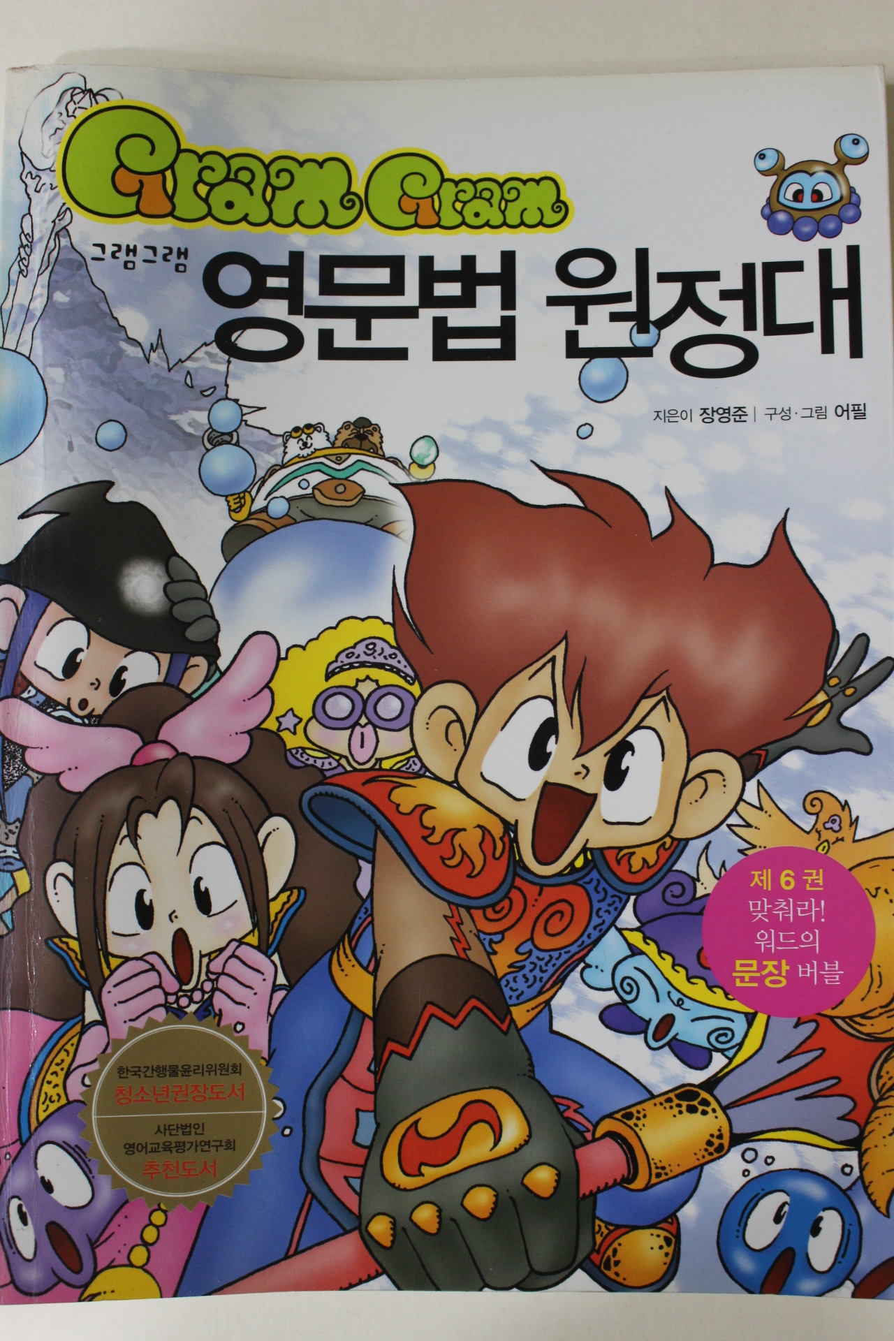 2008년 장영준만화 그램그램 영문법원정대 제6권