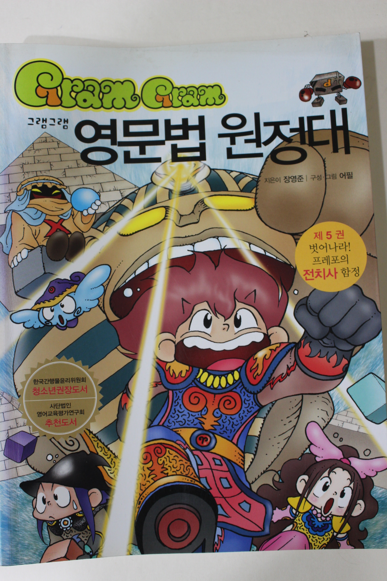 2007년 장영준만화 그램그램 영문법원정대 권5