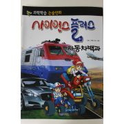 2011년 논술만화 사이언스플러스 자동차백과