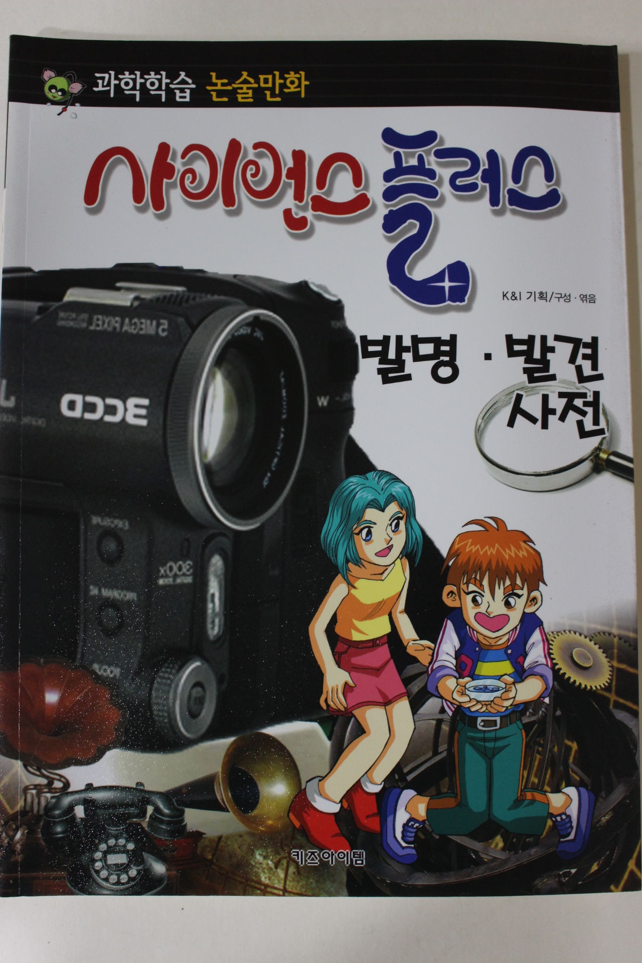 2011년 논술만화 사이언스플러스 발명 발견사전